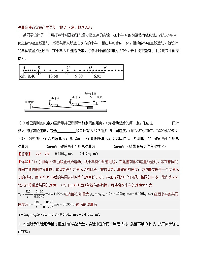 （人教版）选择性必修第一册高二物理同步课后培优练习1.4实验：验证动量守恒定律（解析版）第3页