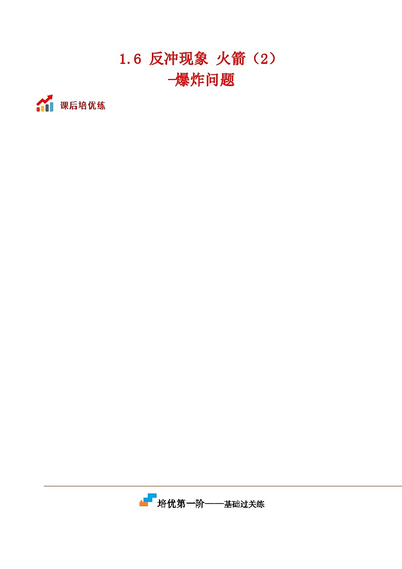 （人教版）选择性必修第一册高二物理同步课后培优练习1.6 反冲现象 火箭（2）（解析版）第1页