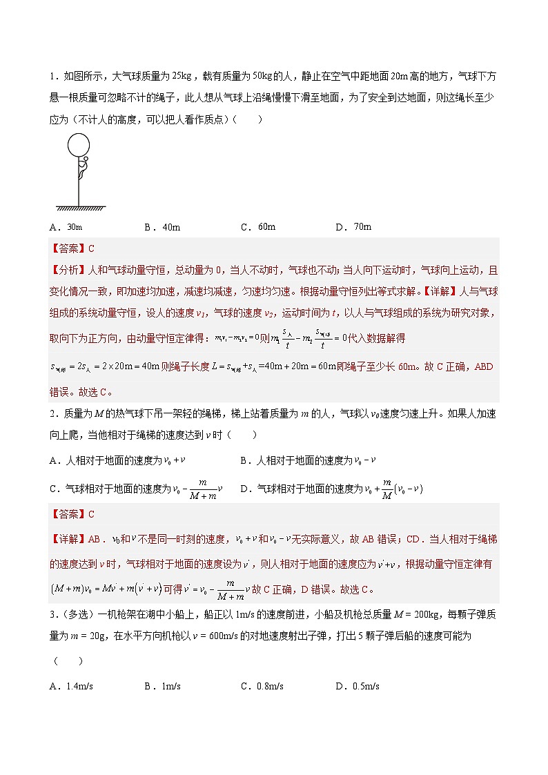 （人教版）选择性必修第一册高二物理同步课后培优练习1.6 反冲现象 火箭（2）（解析版）第2页