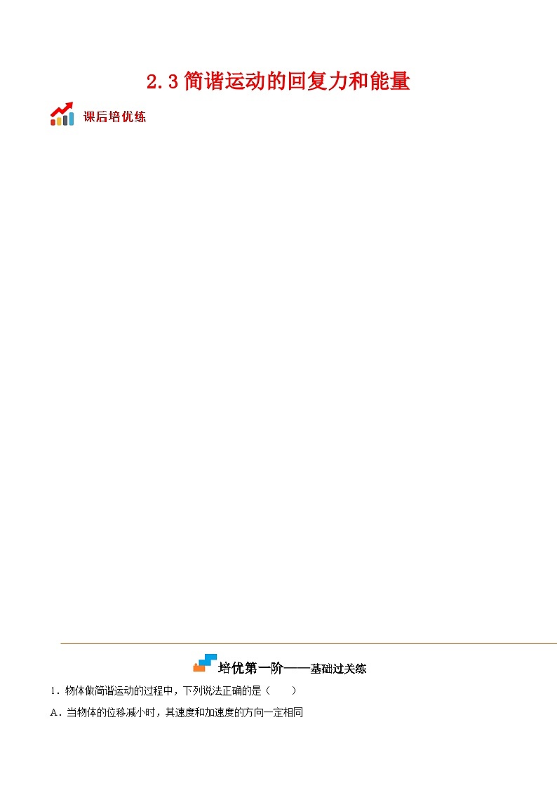 （人教版）选择性必修第一册高二物理同步课后培优练习2.3简谐运动的回复力和能量（解析版）第1页