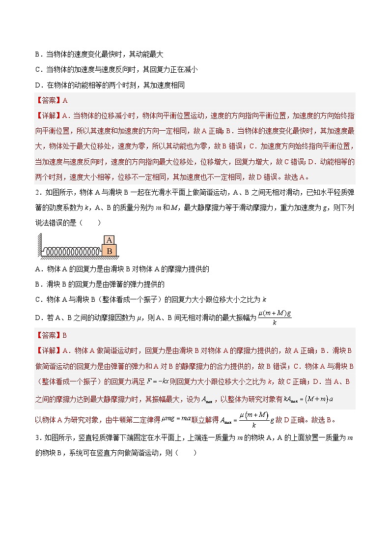 （人教版）选择性必修第一册高二物理同步课后培优练习2.3简谐运动的回复力和能量（解析版）第2页