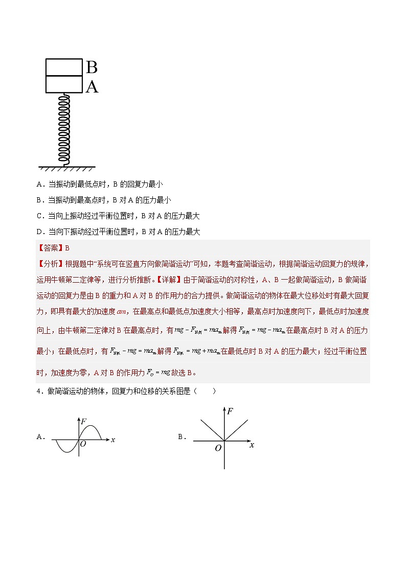 （人教版）选择性必修第一册高二物理同步课后培优练习2.3简谐运动的回复力和能量（解析版）第3页