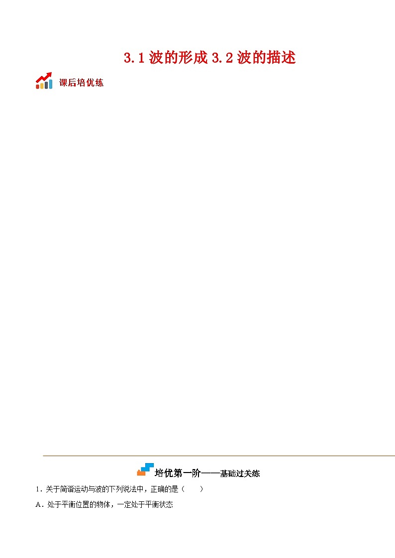 （人教版）选择性必修第一册高二物理同步课后培优练习3.1波的形成3.2波的描述（原卷版）第1页