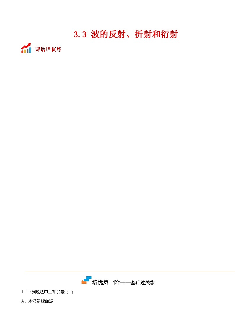 （人教版）选择性必修第一册高二物理同步课后培优练习3.3 波的反射、折射和衍射（解析版）第1页