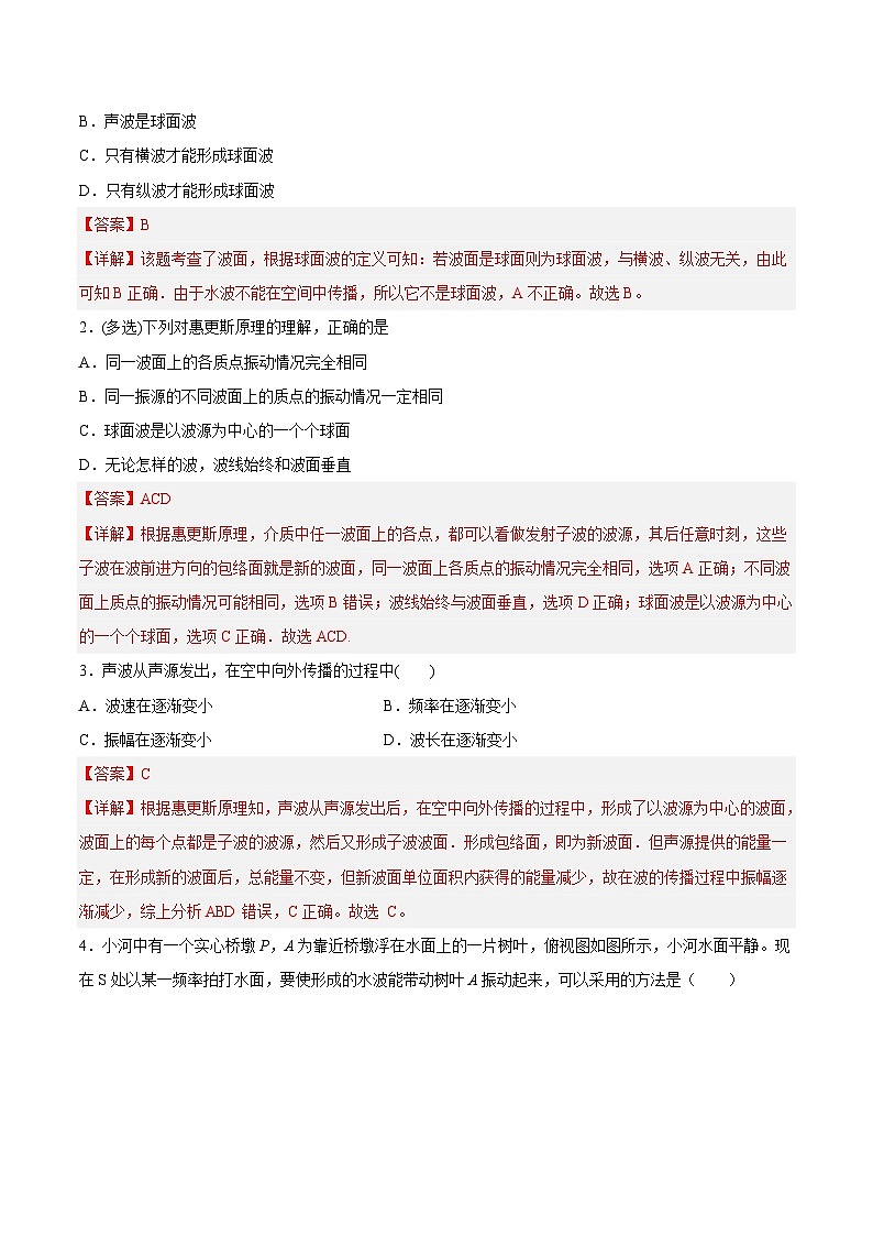 （人教版）选择性必修第一册高二物理同步课后培优练习3.3 波的反射、折射和衍射（解析版）第2页