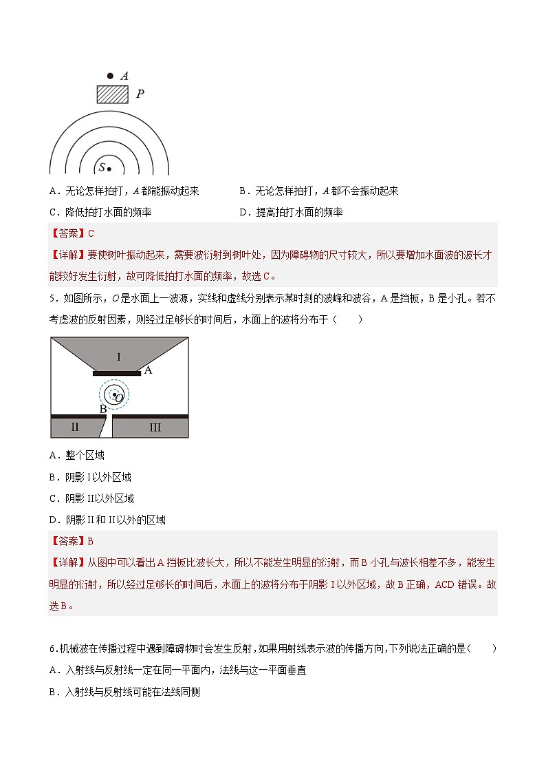 （人教版）选择性必修第一册高二物理同步课后培优练习3.3 波的反射、折射和衍射（解析版）第3页