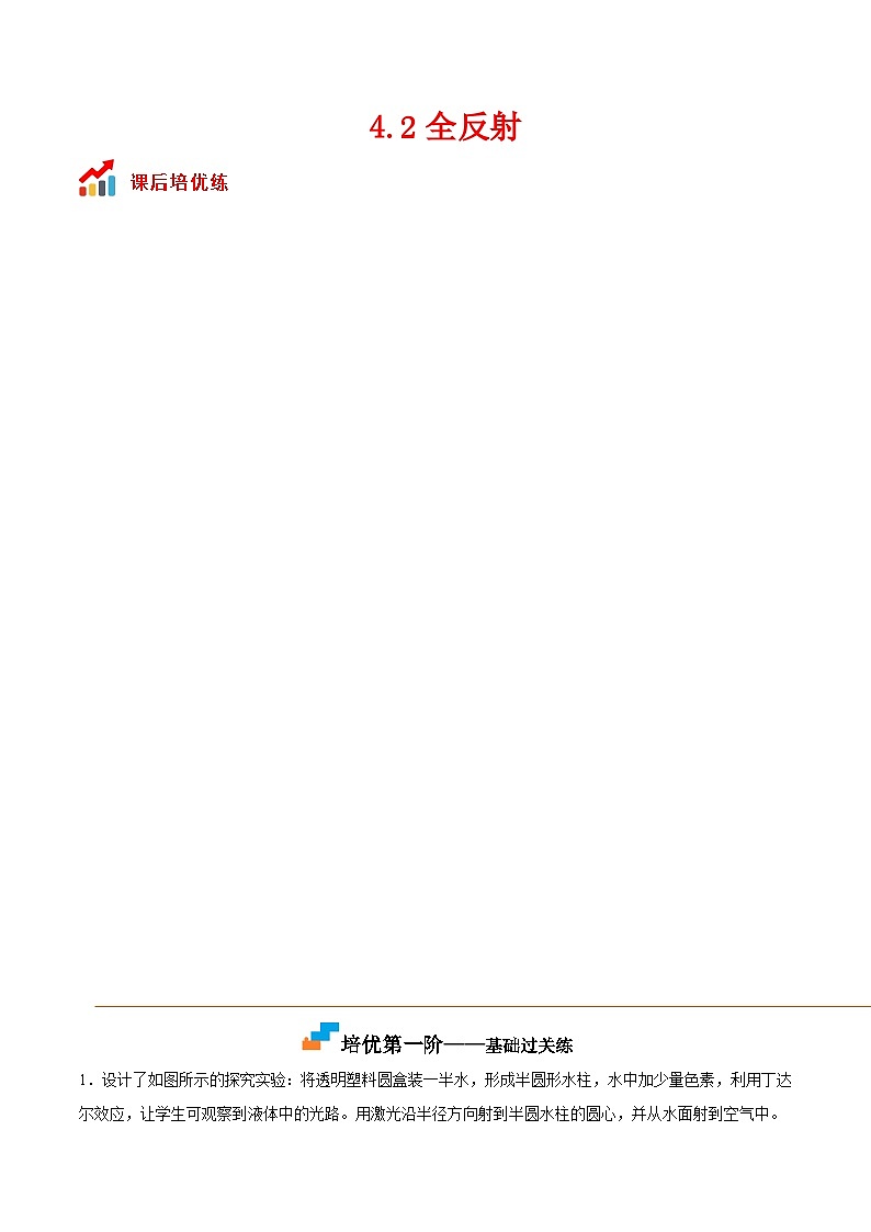 （人教版）选择性必修第一册高二物理同步课后培优练习4.2全反射（解析版）第1页