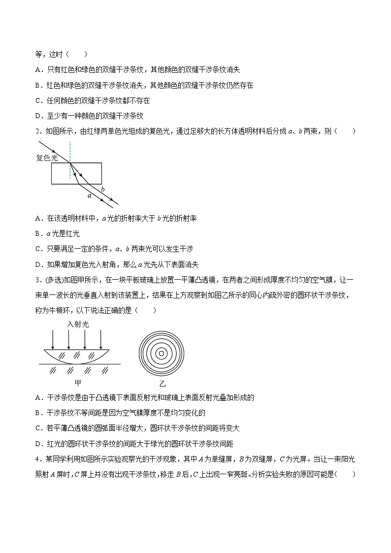 （人教版）选择性必修第一册高二物理同步课后培优练习4.3光的干涉（原卷版）第2页