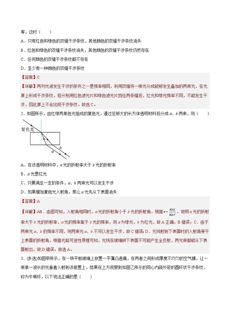 （人教版）选择性必修第一册高二物理同步课后培优练习4.3光的干涉（解析版）第2页