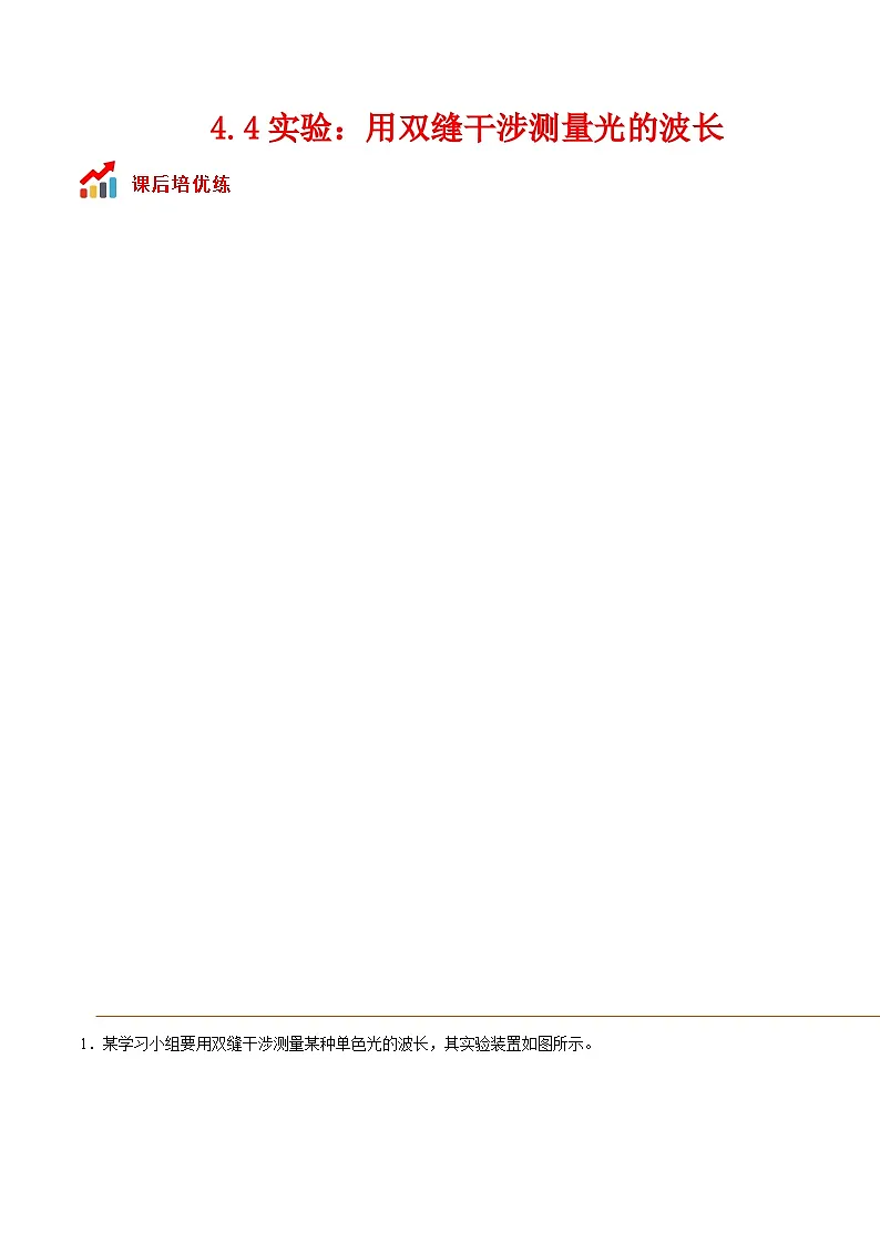 （人教版）选择性必修第一册高二物理同步课后培优练习4.4实验：用双缝干涉测量光的波长（解析版）第1页
