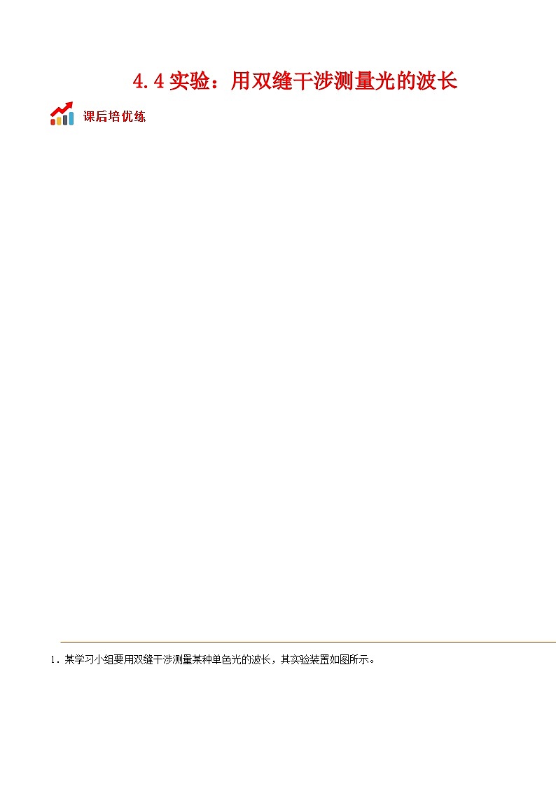 （人教版）选择性必修第一册高二物理同步课后培优练习4.4实验：用双缝干涉测量光的波长（原卷版）第1页