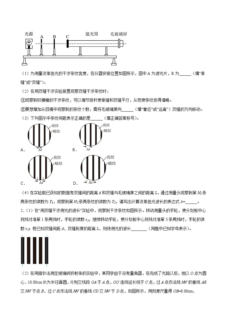 （人教版）选择性必修第一册高二物理同步课后培优练习4.4实验：用双缝干涉测量光的波长（原卷版）第2页