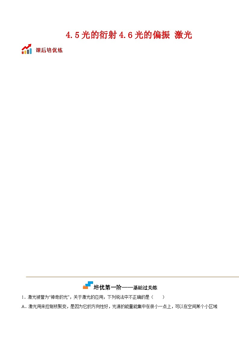 （人教版）选择性必修第一册高二物理同步课后培优练习4.5光的衍射4.6光的偏振 激光（原卷版）第1页