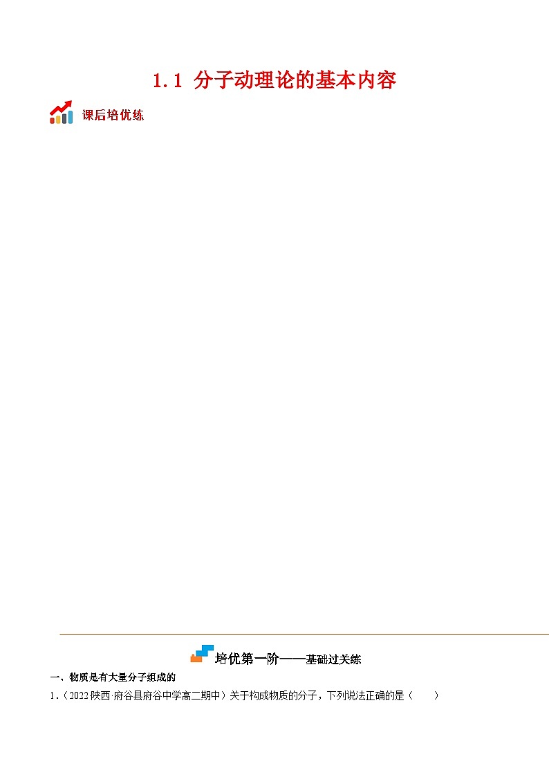 （人教版）选择性必修第三册高二物理同步课后培优练习1.1 分子动理论的基本内容（原卷版）第1页