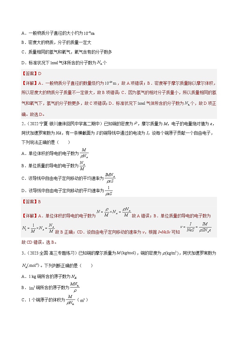 （人教版）选择性必修第三册高二物理同步课后培优练习1.1 分子动理论的基本内容（解析版）第2页