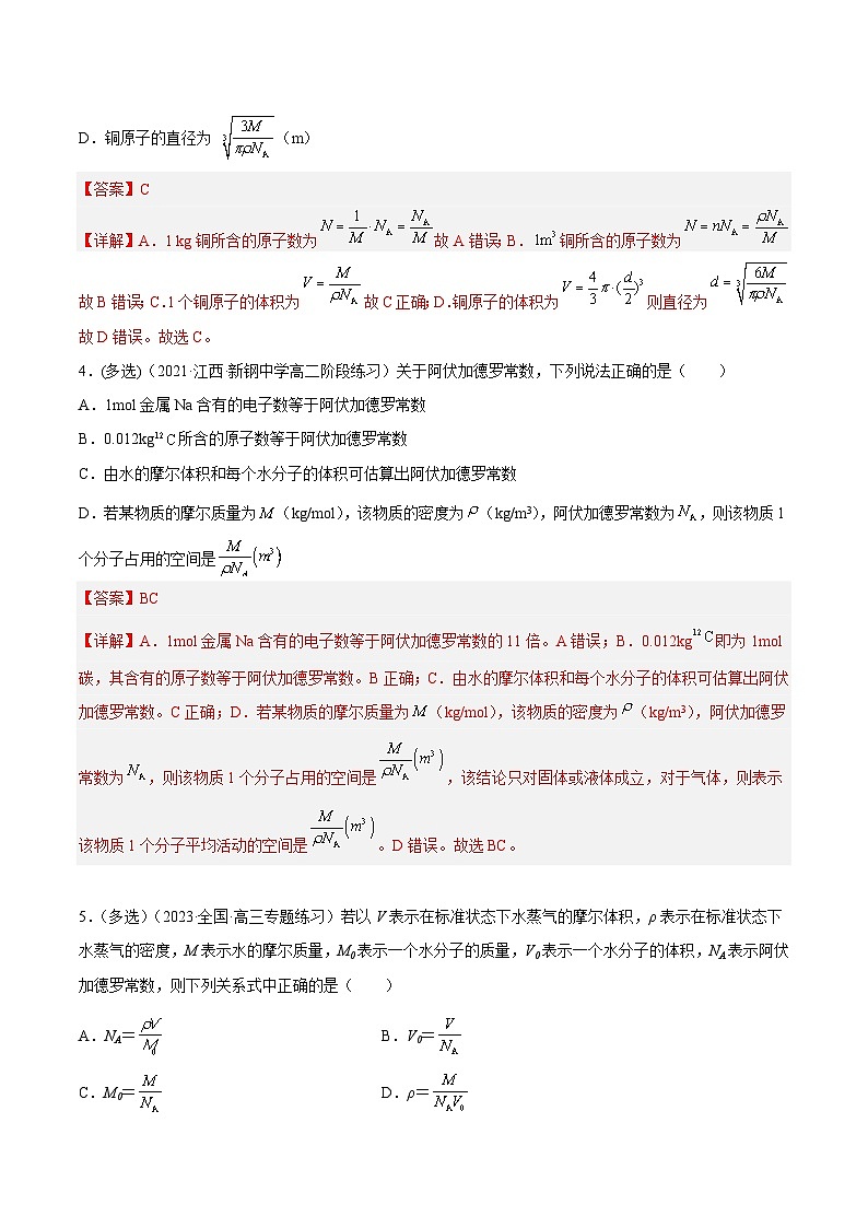 （人教版）选择性必修第三册高二物理同步课后培优练习1.1 分子动理论的基本内容（解析版）第3页