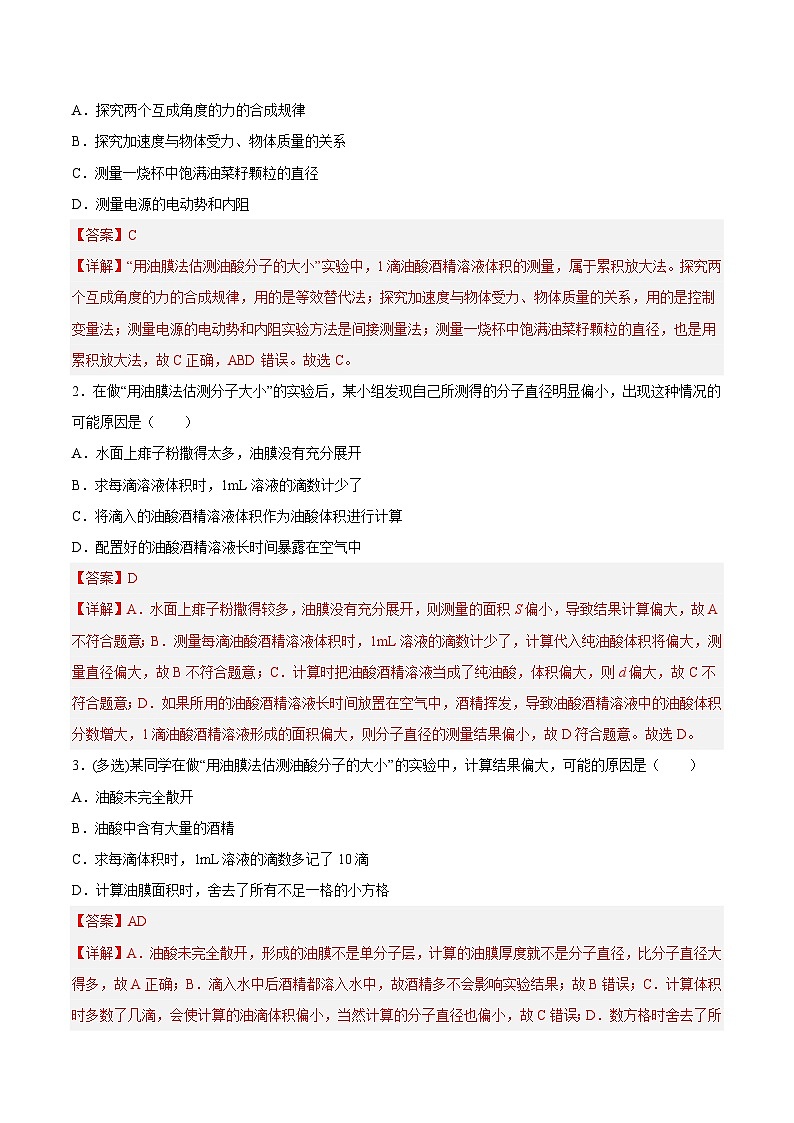 （人教版）选择性必修第三册高二物理同步课后培优练习1.2实验：用油膜法估测油酸分子的大小（解析版） 第2页