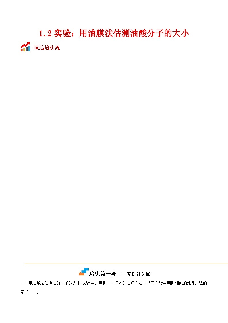 （人教版）选择性必修第三册高二物理同步课后培优练习1.2实验：用油膜法估测油酸分子的大小（原卷版）第1页
