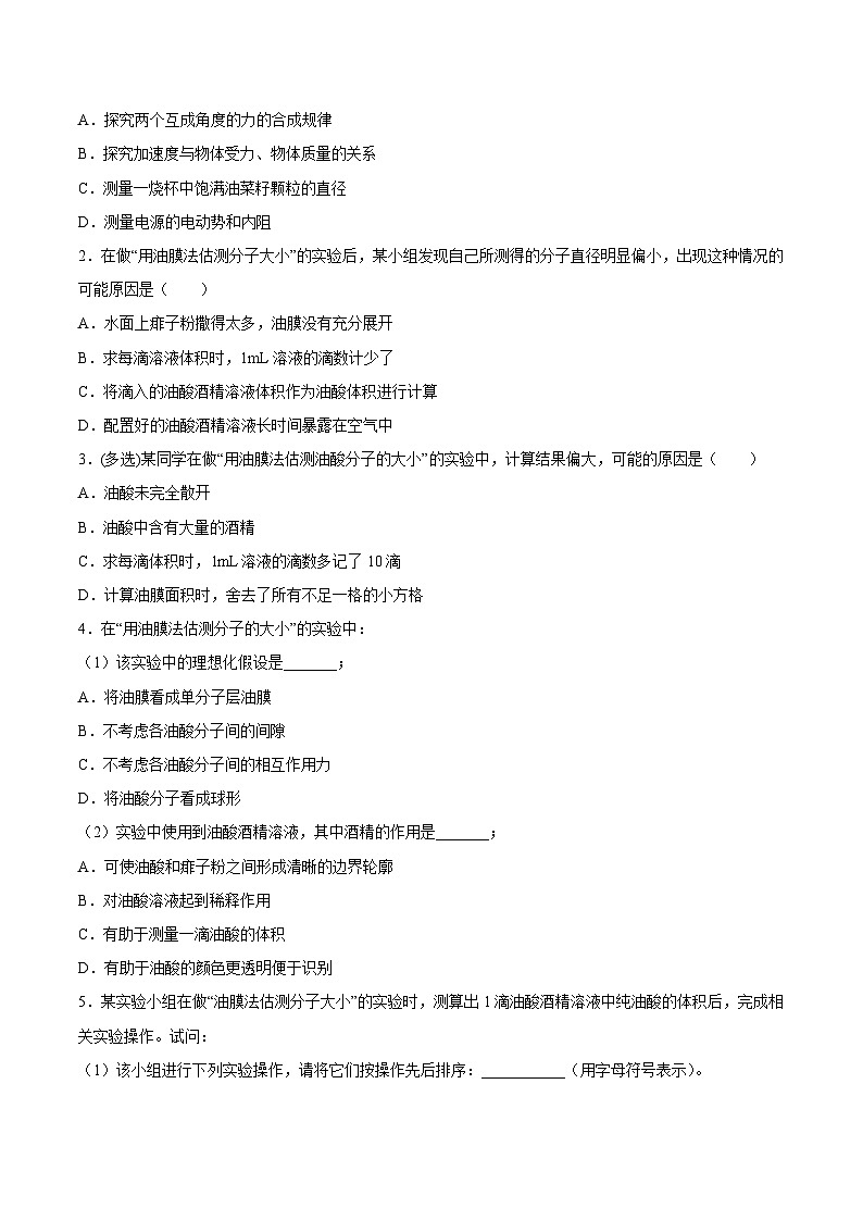 （人教版）选择性必修第三册高二物理同步课后培优练习1.2实验：用油膜法估测油酸分子的大小（原卷版）第2页