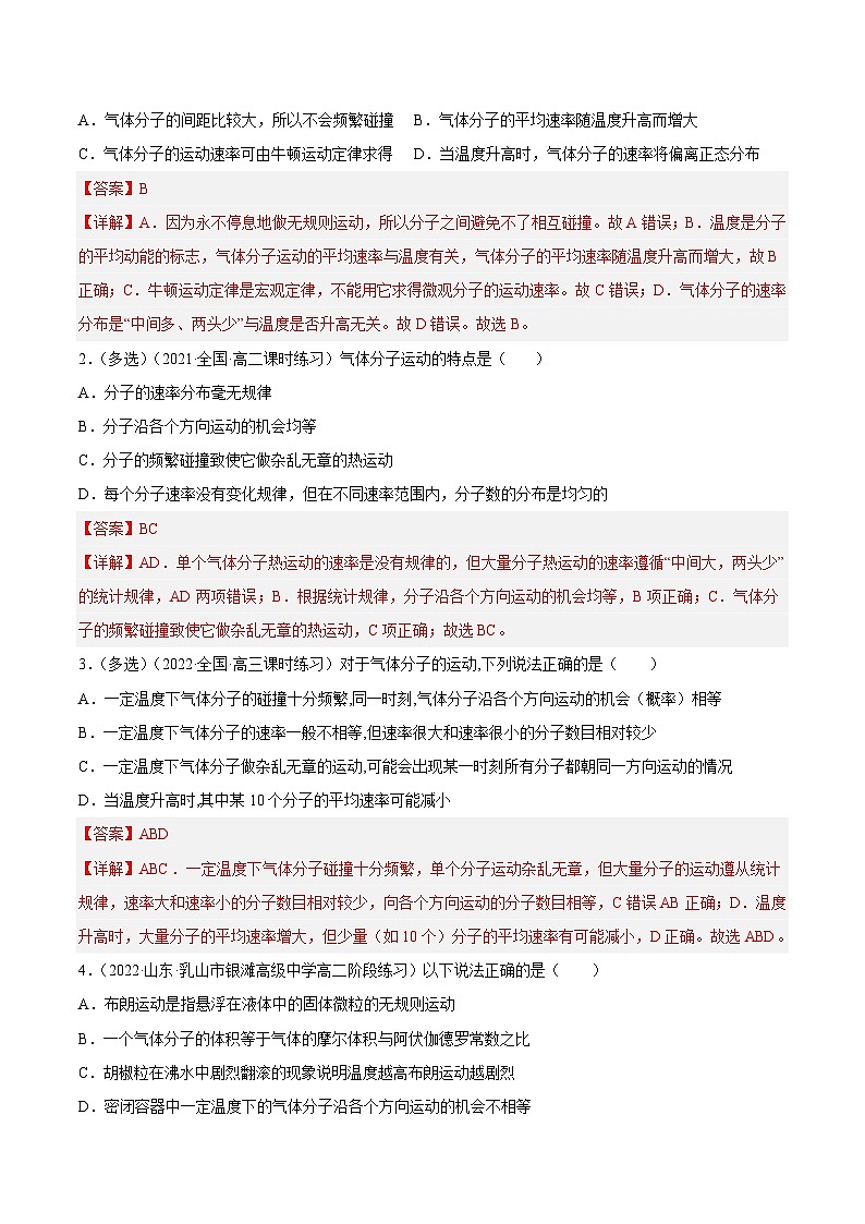 （人教版）选择性必修第三册高二物理同步课后培优练习1.3分子运动速率分布规律（解析版）第2页