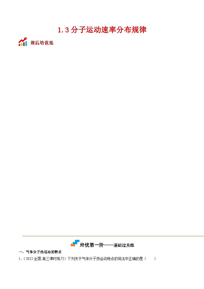 （人教版）选择性必修第三册高二物理同步课后培优练习1.3分子运动速率分布规律（原卷版）第1页