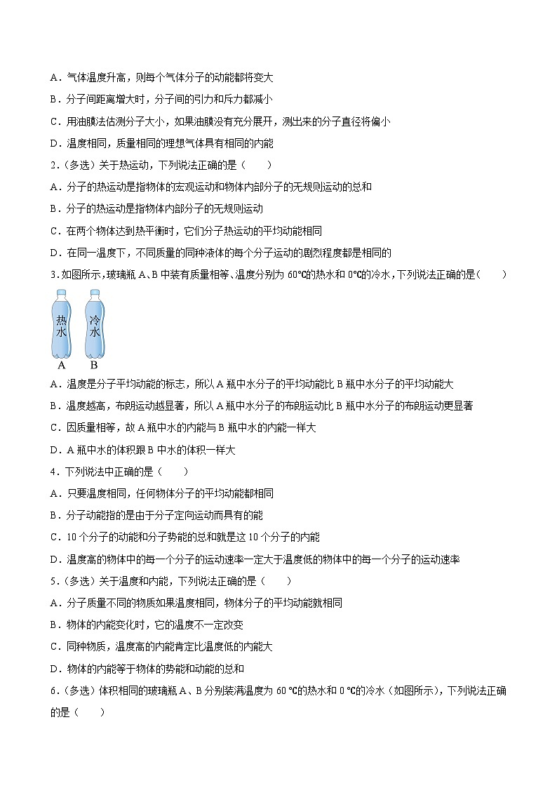 （人教版）选择性必修第三册高二物理同步课后培优练习1.4分子动能和分子势能（原卷版）第2页