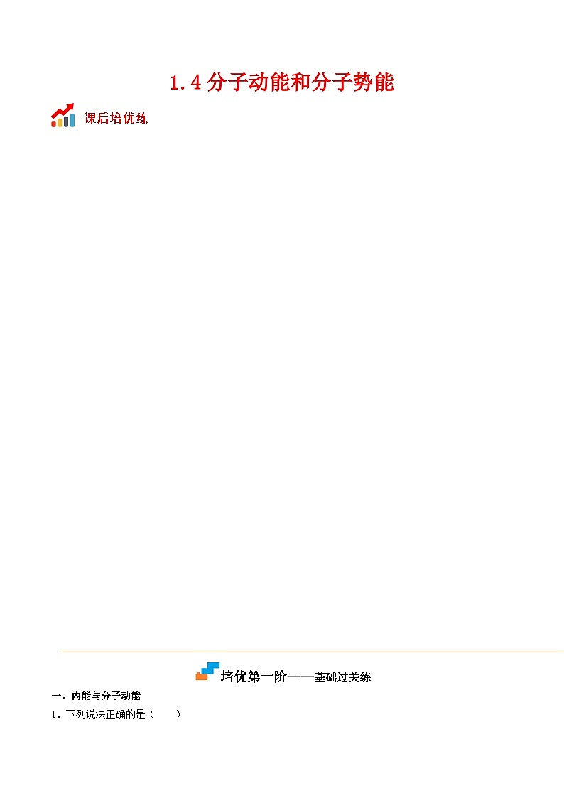 （人教版）选择性必修第三册高二物理同步课后培优练习1.4分子动能和分子势能（解析版）第1页