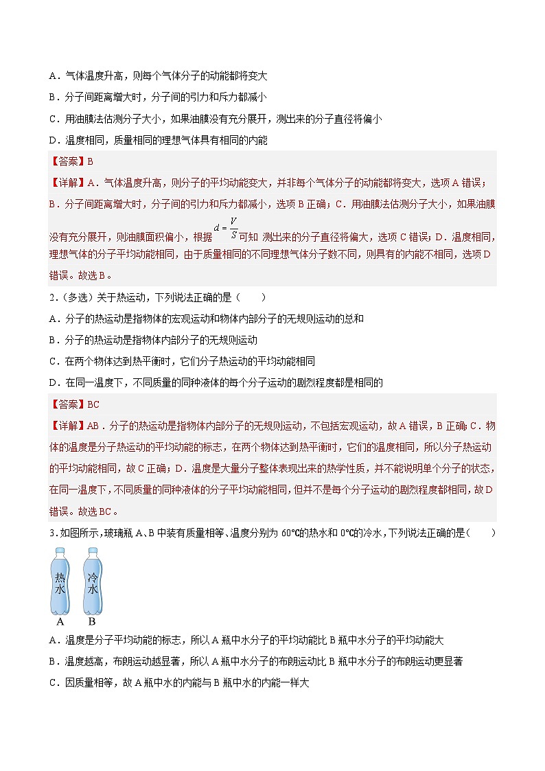 （人教版）选择性必修第三册高二物理同步课后培优练习1.4分子动能和分子势能（解析版）第2页
