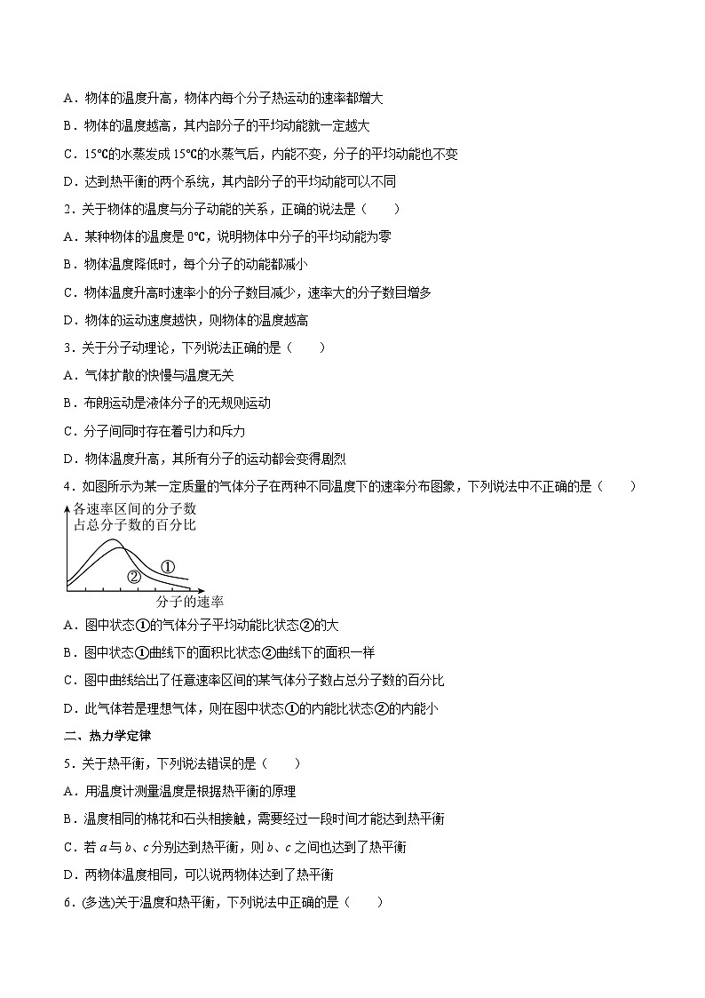 （人教版）选择性必修第三册高二物理同步课后培优练习2.1温度和温标（原卷版）第2页