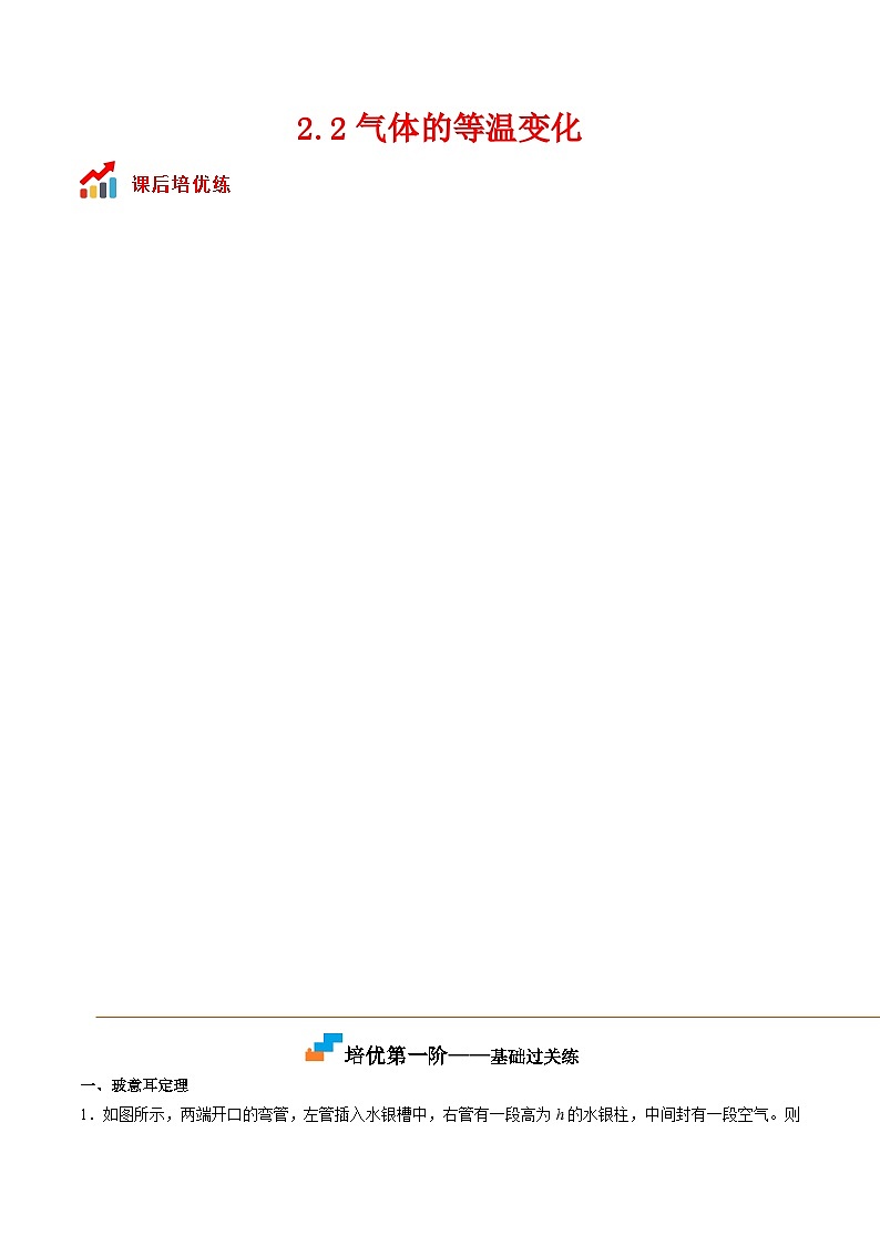 （人教版）选择性必修第三册高二物理同步课后培优练习2.2气体的等温变化（解析版） 第1页