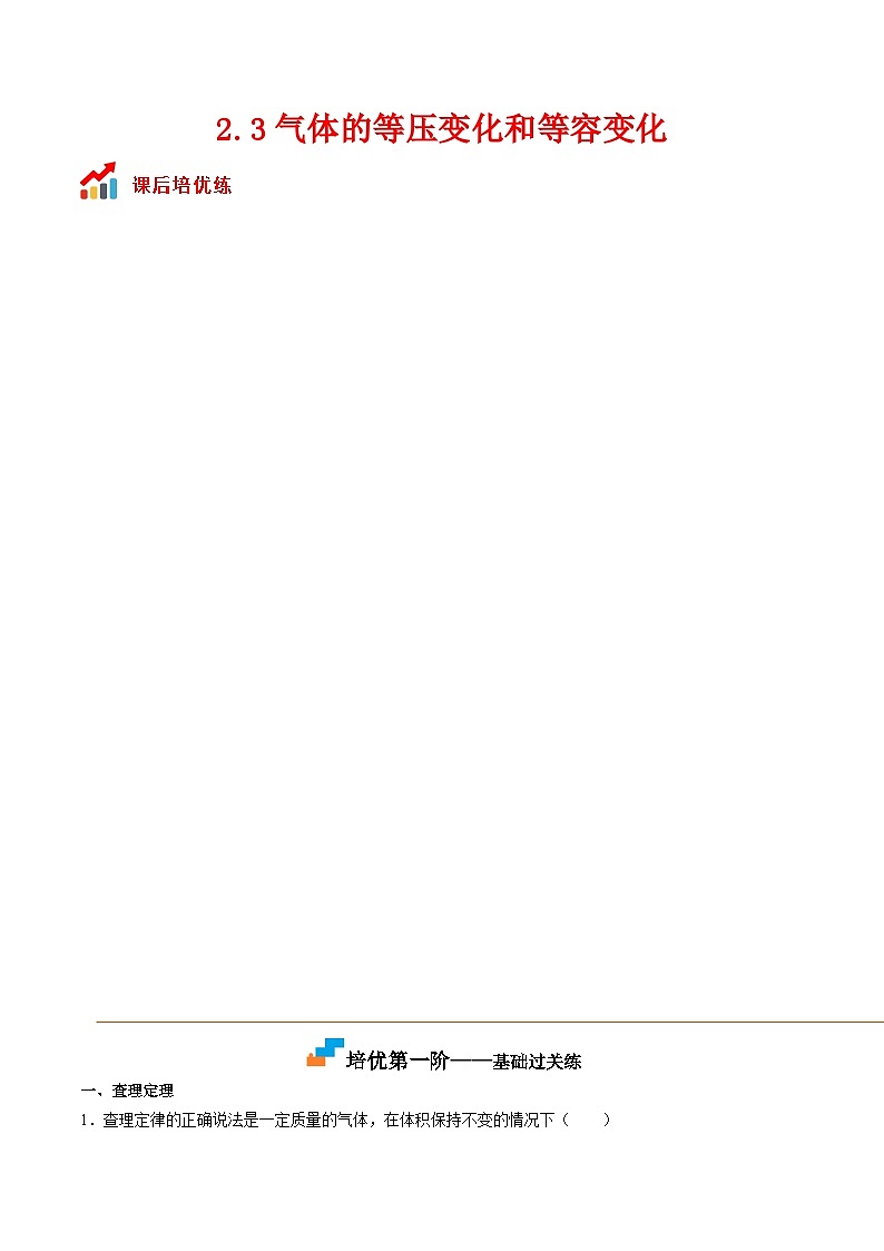 （人教版）选择性必修第三册高二物理同步课后培优练习2.3气体的等压变化和等容变化（原卷版）第1页