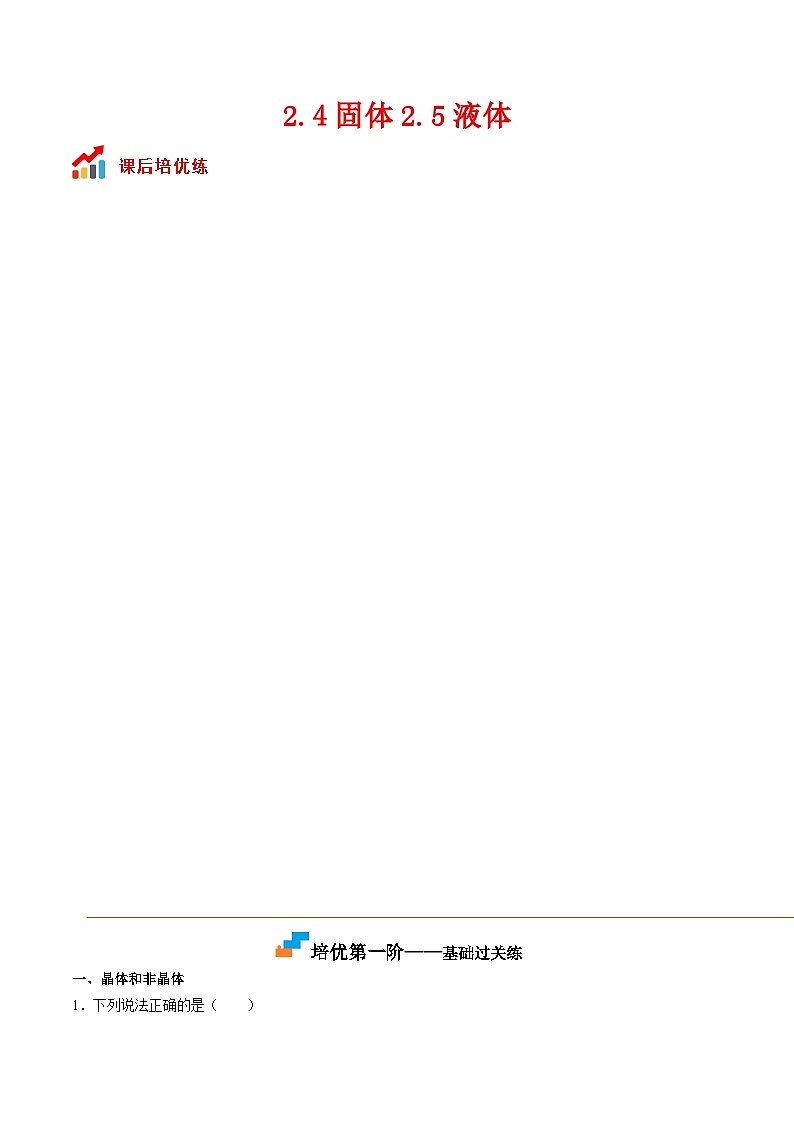 （人教版）选择性必修第三册高二物理同步课后培优练习2.4固体2.5液体（解析版）第1页