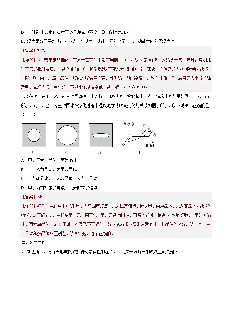 （人教版）选择性必修第三册高二物理同步课后培优练习2.4固体2.5液体（解析版）第3页