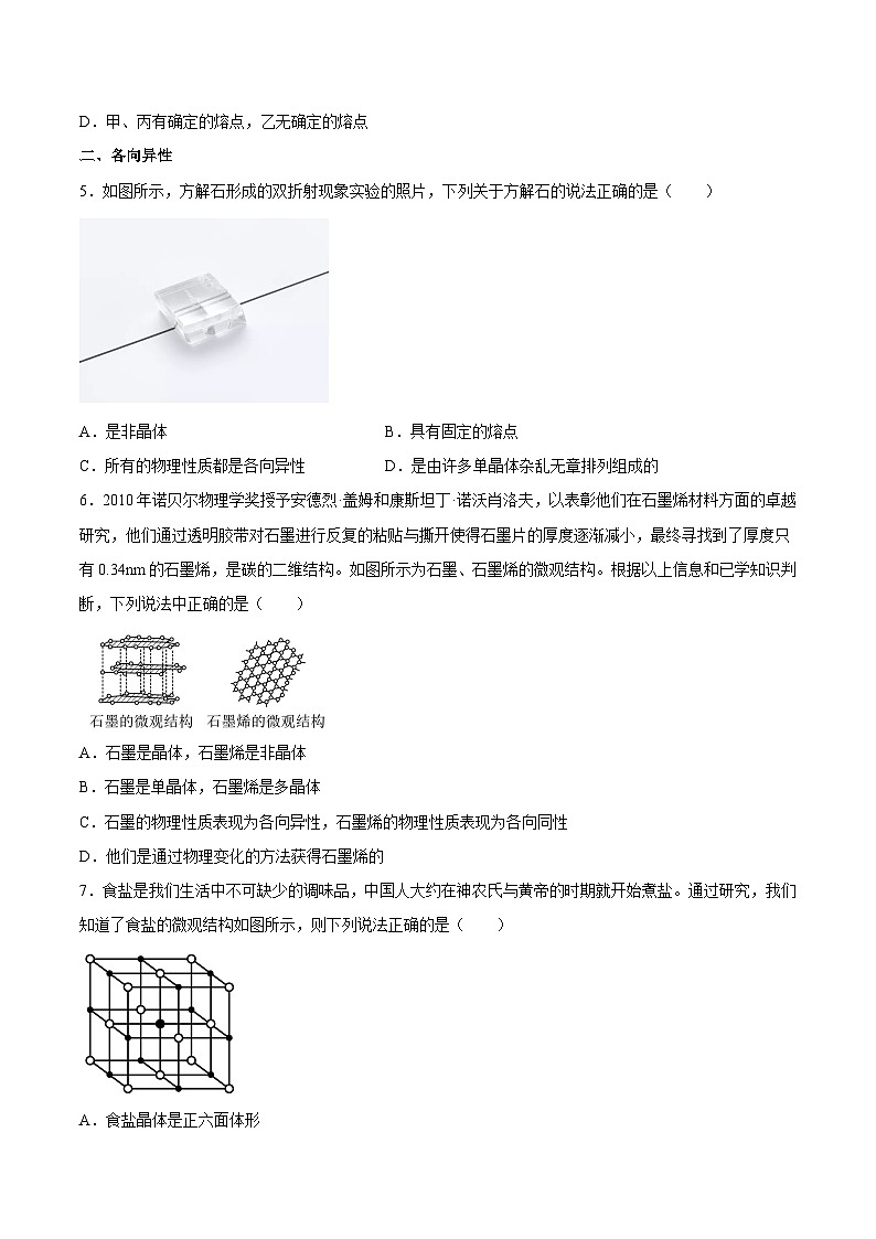（人教版）选择性必修第三册高二物理同步课后培优练习2.4固体2.5液体（原卷版）第3页