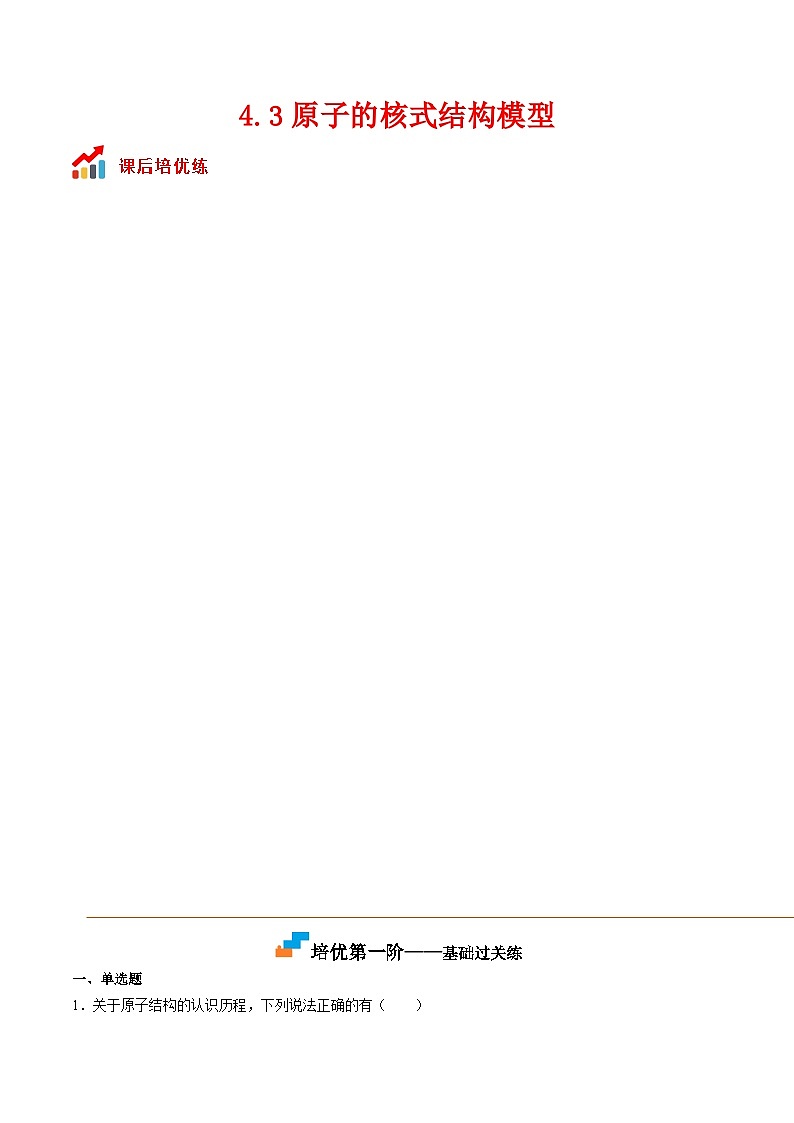 （人教版）选择性必修第三册高二物理同步课后培优练习4.3原子的核式结构模型（原卷版）第1页