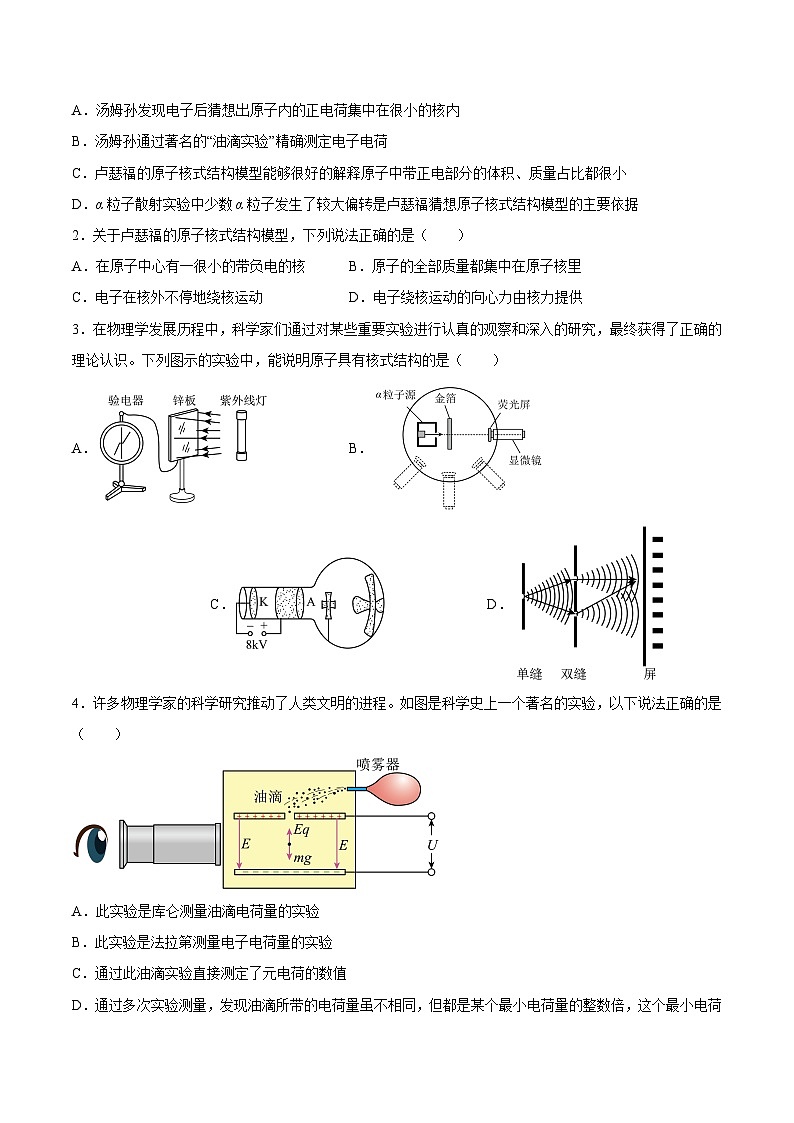 （人教版）选择性必修第三册高二物理同步课后培优练习4.3原子的核式结构模型（原卷版）第2页