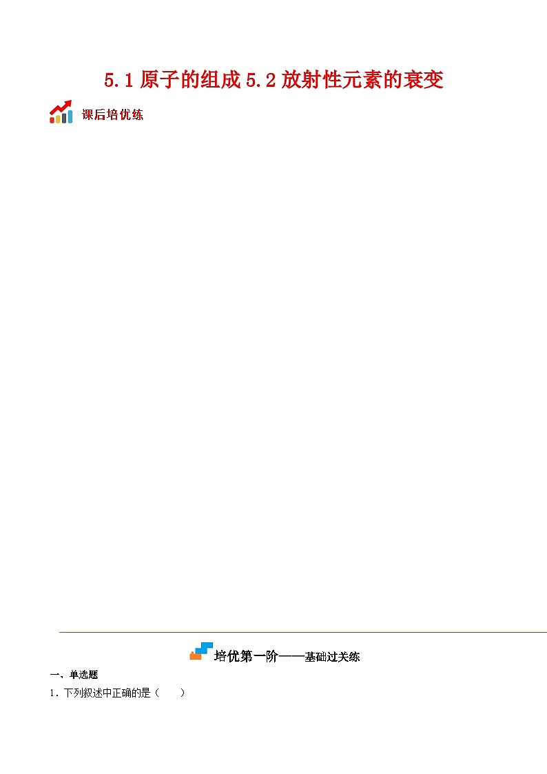 （人教版）选择性必修第三册高二物理同步课后培优练习5.1原子的组成5.2放射性元素的衰变（原卷版） 第1页