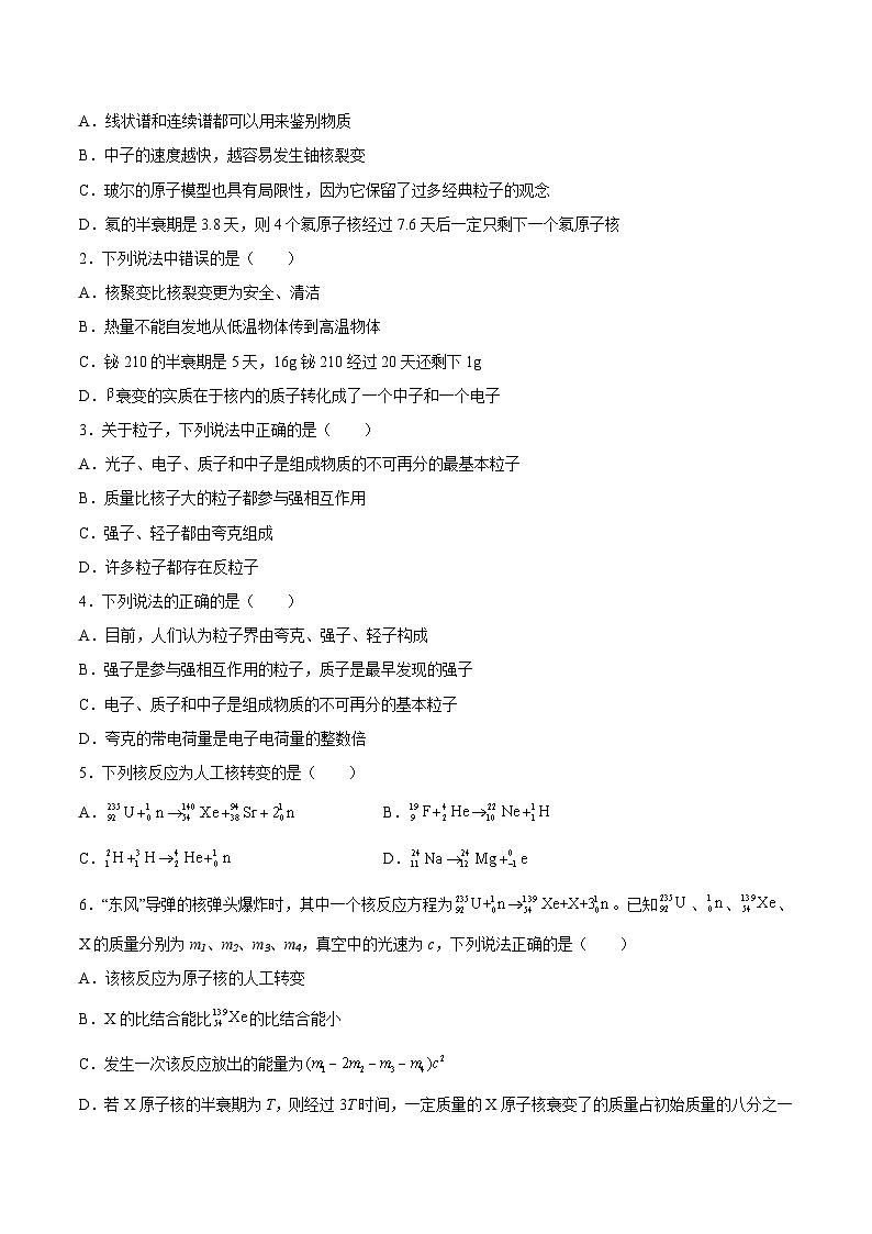 （人教版）选择性必修第三册高二物理同步课后培优练习5.4核裂变与核聚变5.5“基本”粒子（原卷版）第2页