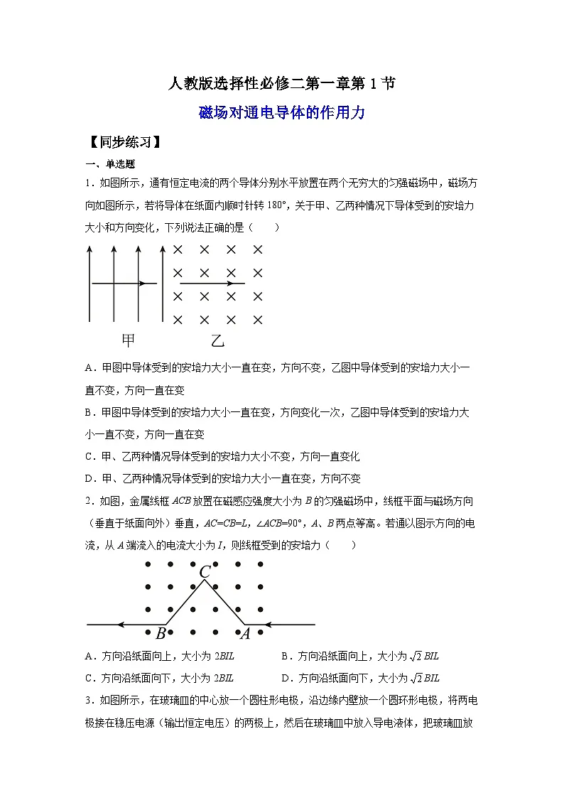 （人教版）选择性必修第二册高二物理同步课后培优练习1.1磁场对通电导线的作用力（练习）（原卷版）第1页