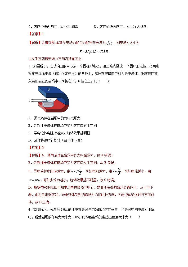 （人教版）选择性必修第二册高二物理同步课后培优练习1.1磁场对通电导线的作用力（练习）（解析版）第2页