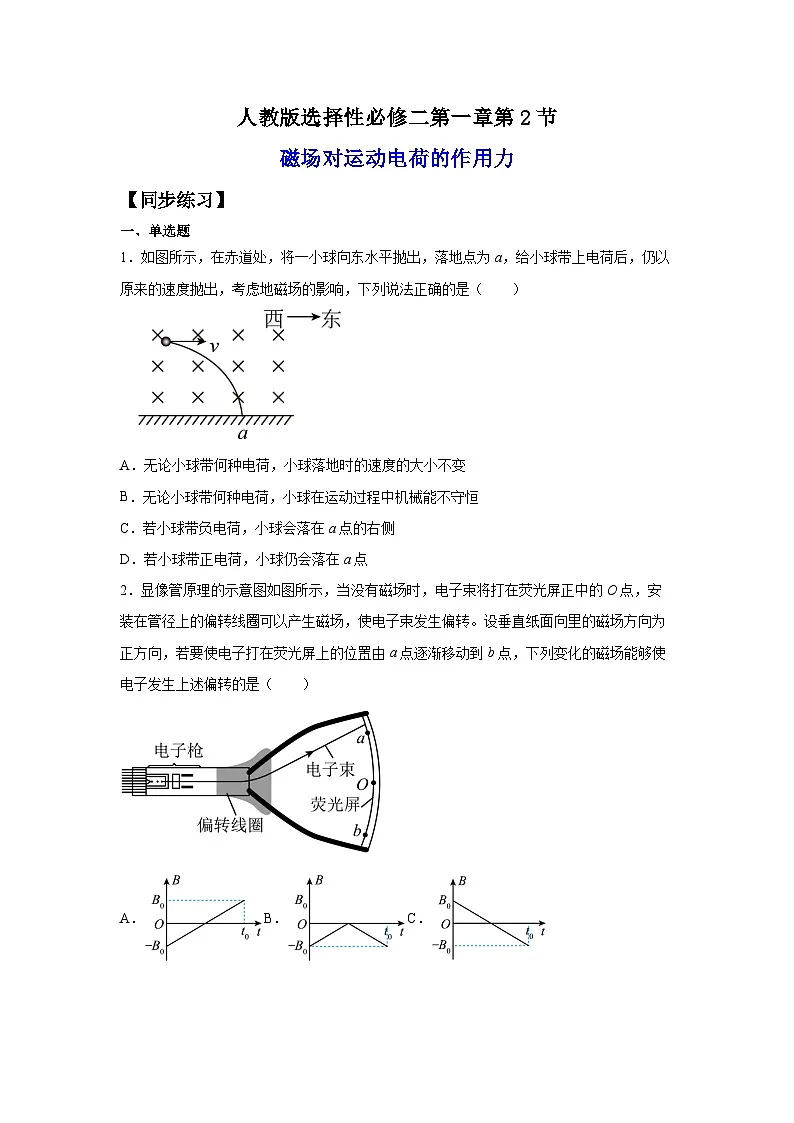 （人教版）选择性必修第二册高二物理同步课后培优练习1.2磁场对运动电荷的作用力（练习）（原卷版）第1页