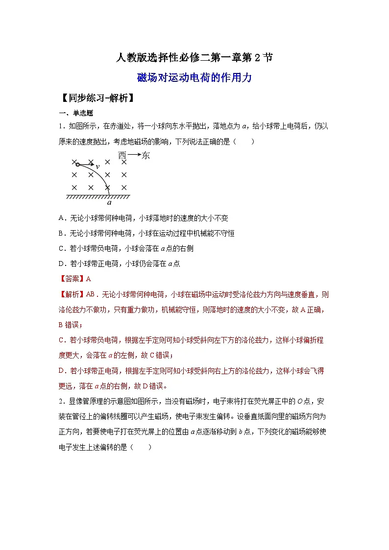 （人教版）选择性必修第二册高二物理同步课后培优练习1.2磁场对运动电荷的作用力（练习）（解析版）第1页