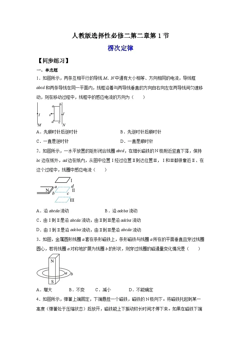 （人教版）选择性必修第二册高二物理同步课后培优练习2.1楞次定律（练习）（原卷版）第1页