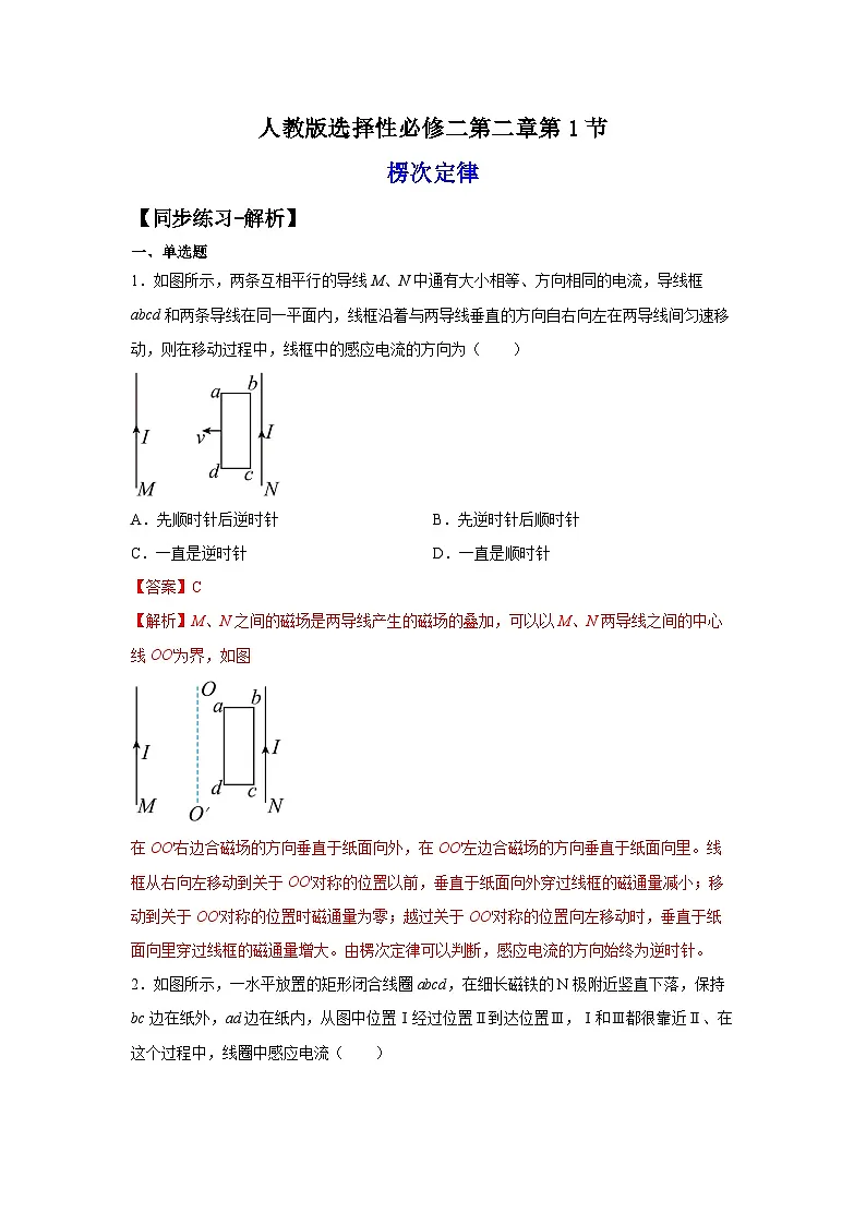 （人教版）选择性必修第二册高二物理同步课后培优练习2.1楞次定律（练习）（解析版）第1页