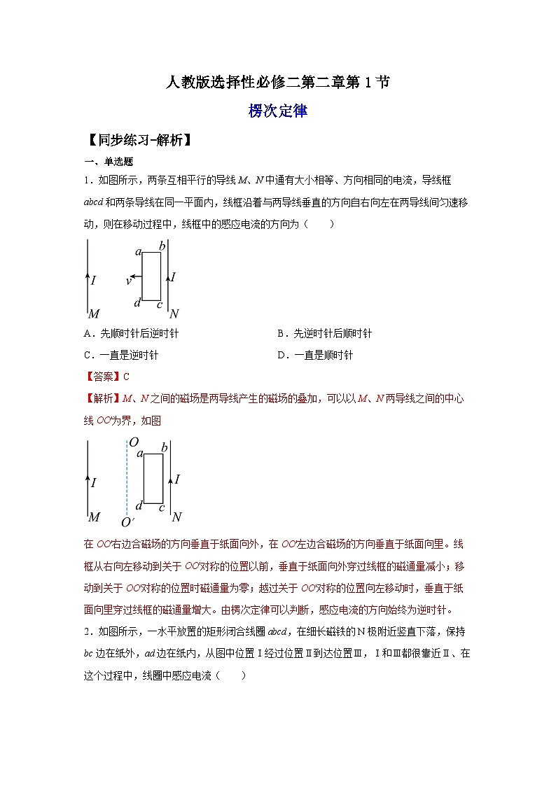 （人教版）选择性必修第二册高二物理同步课后培优练习2.1楞次定律（练习）（解析版）第1页
