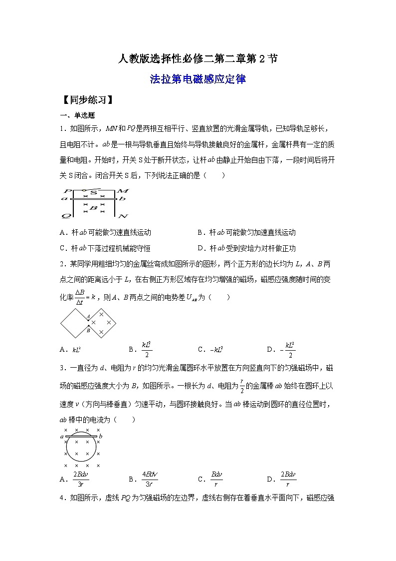 （人教版）选择性必修第二册高二物理同步课后培优练习2.2法拉第电磁感应定律（练习）（原卷版）第1页