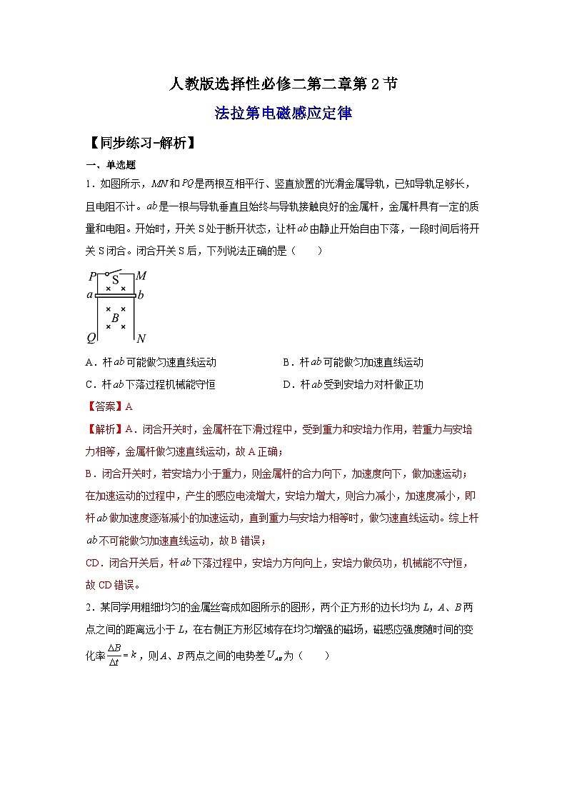 （人教版）选择性必修第二册高二物理同步课后培优练习2.2法拉第电磁感应定律（练习）（解析版）第1页