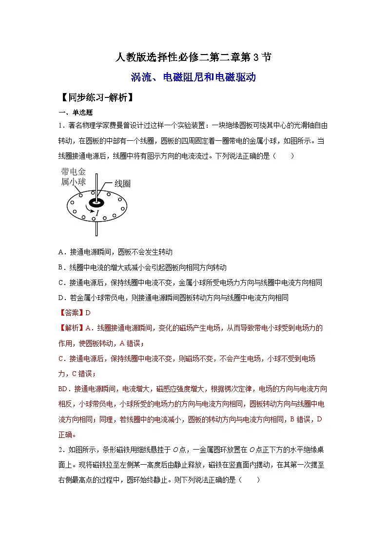 （人教版）选择性必修第二册高二物理同步课后培优练习2.3涡流、电磁阻尼和电磁驱动（练习）（解析版）第1页