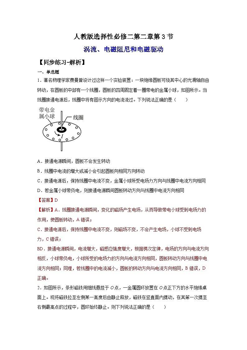 （人教版）选择性必修第二册高二物理同步课后培优练习2.3涡流、电磁阻尼和电磁驱动（练习）（解析版）第1页