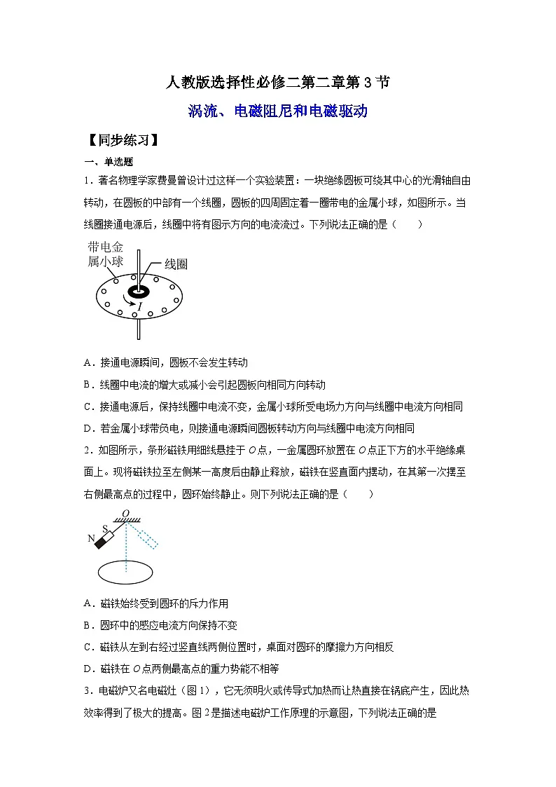 （人教版）选择性必修第二册高二物理同步课后培优练习2.3涡流、电磁阻尼和电磁驱动（练习）（原卷版）第1页